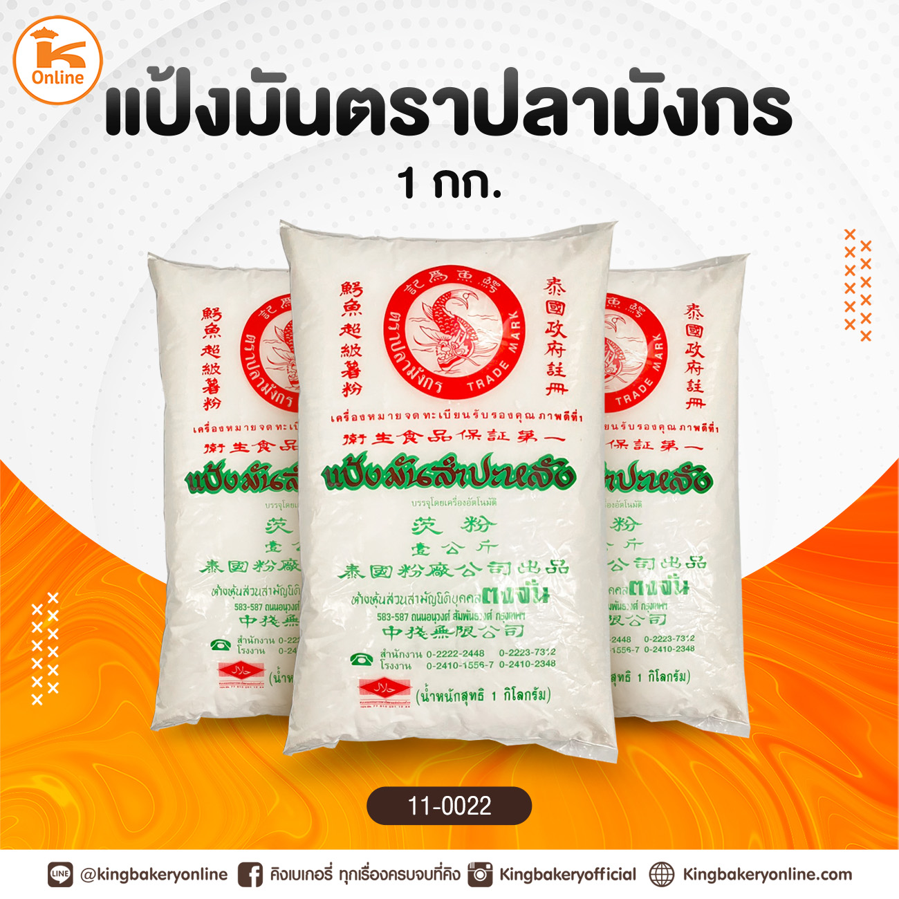 แป้งมันตราปลามังกร 1 กก.