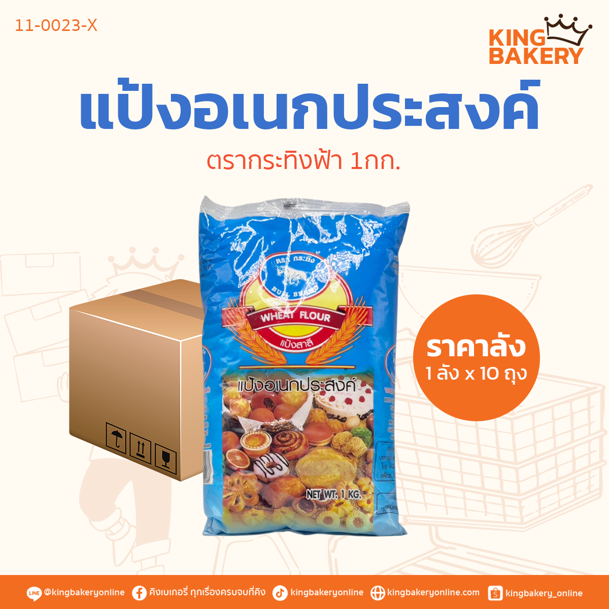 แป้งอเนกประสงค์ ตรากระทิงฟ้า 1กก. (1ลังx10ถุง)