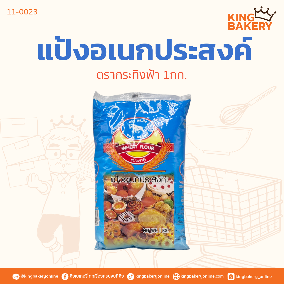 แป้งอเนกประสงค์ ตรากระทิงฟ้า 1กก.