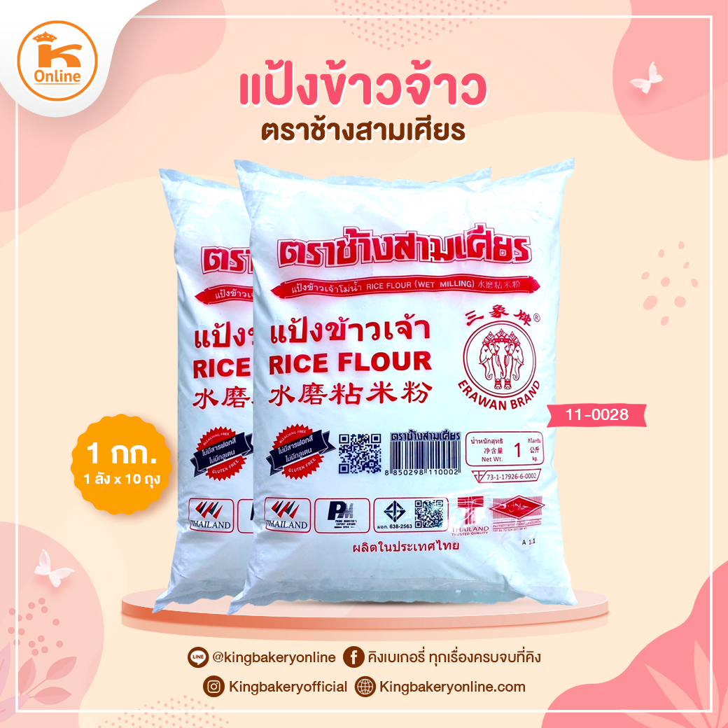แป้งข้าวจ้าว ตราช้างสามเศียร 1กก.