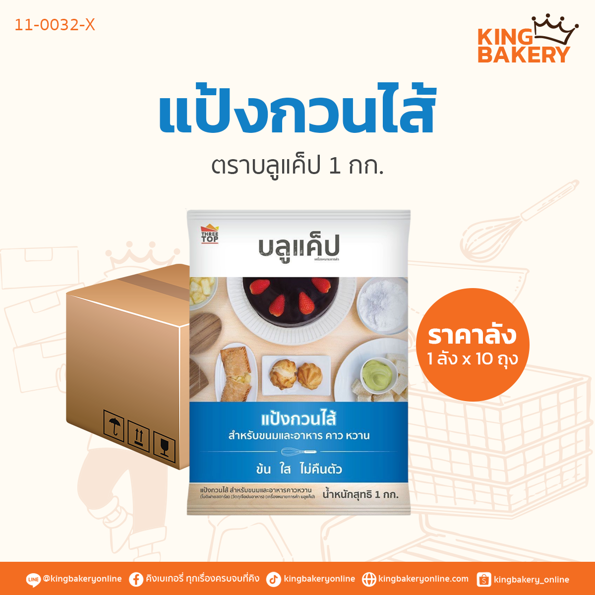 #ยกลัง (10ถุง) ลังแป้งกวนไส้ 1กก.(1ลังx10ถุง)
