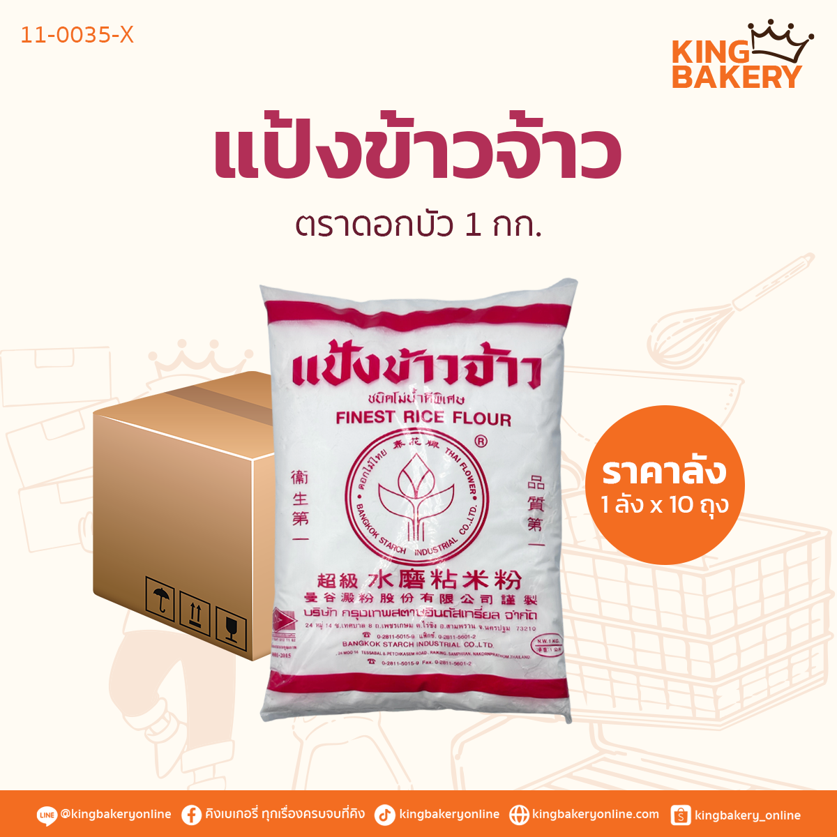 #ยกลัง (10ถุง) ลังแป้งข้าวจ้าว ตราดอกบัว 1กก.(1ลังx10ถุง)