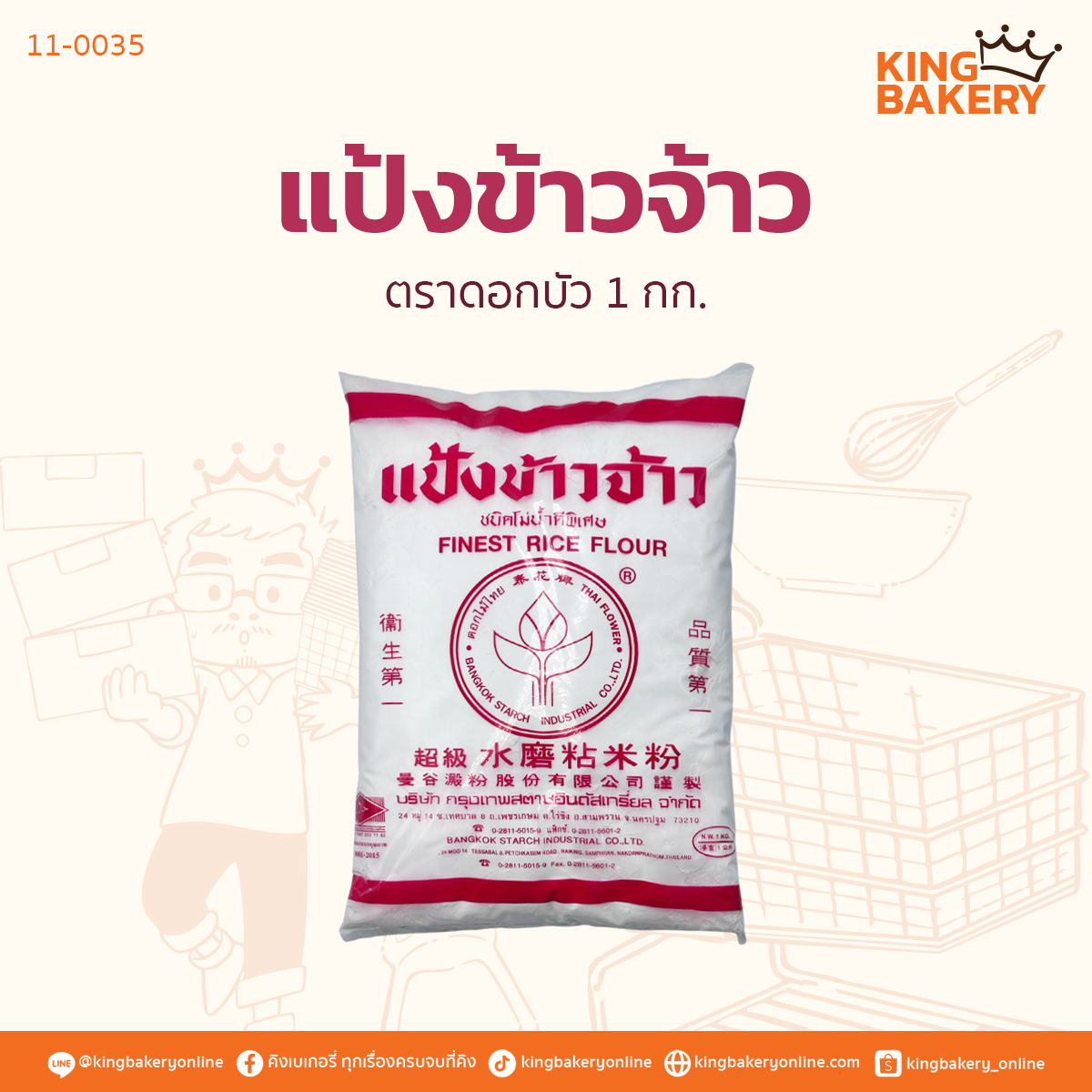 แป้งข้าวจ้าว ตราดอกบัว 1กก.