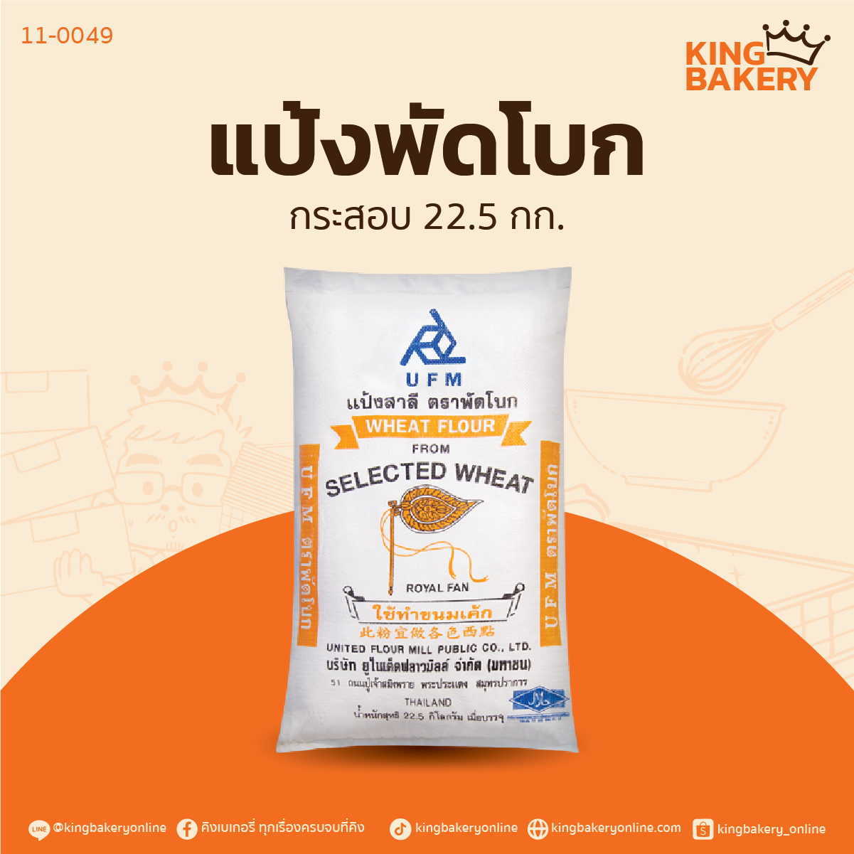 กระสอบแป้งพัดโบก 22.5กก.