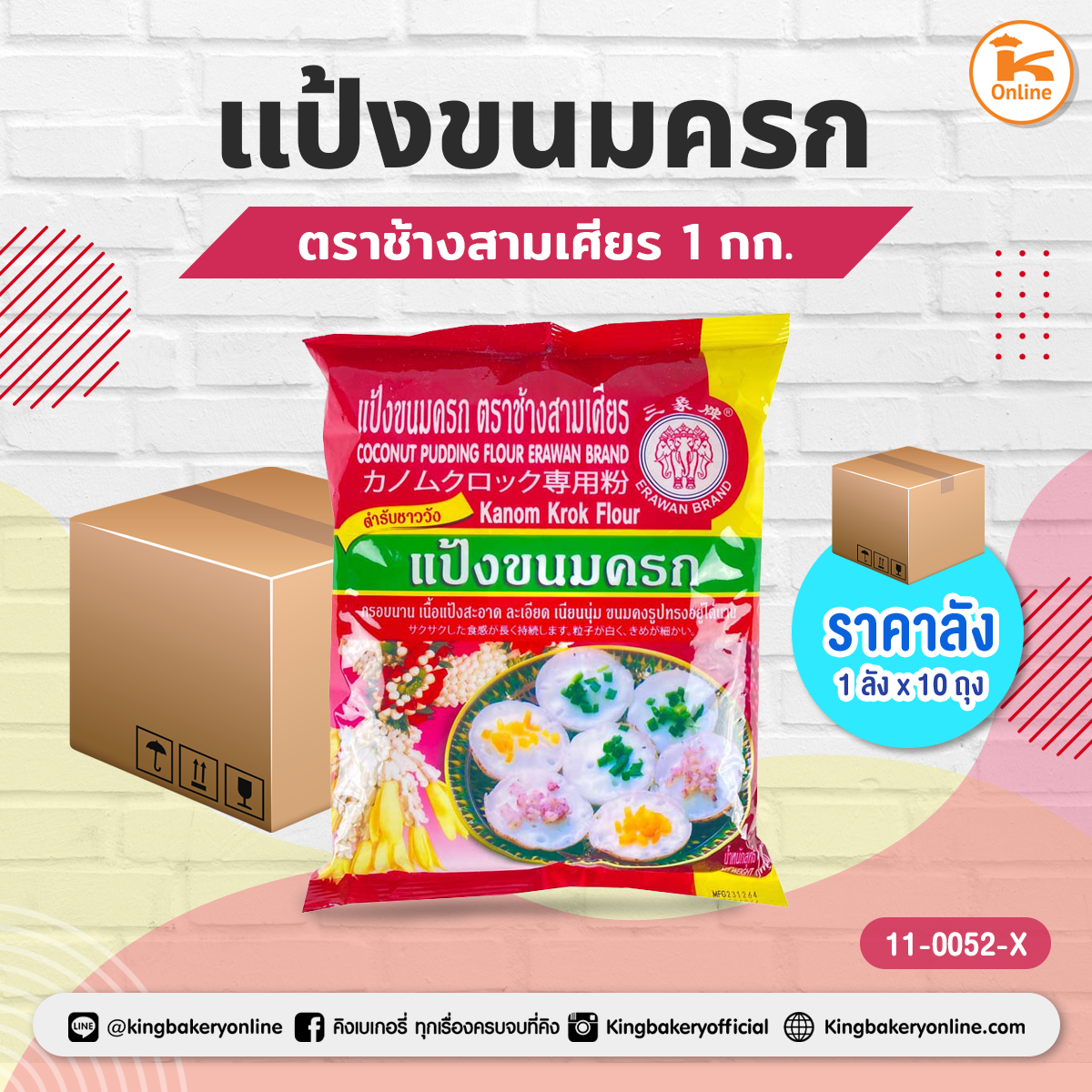 #ยกลัง (10ถุง) ลังแป้งขนมครก ตราช้างสามเศียร 1กก.(1ลังx10ถุง)