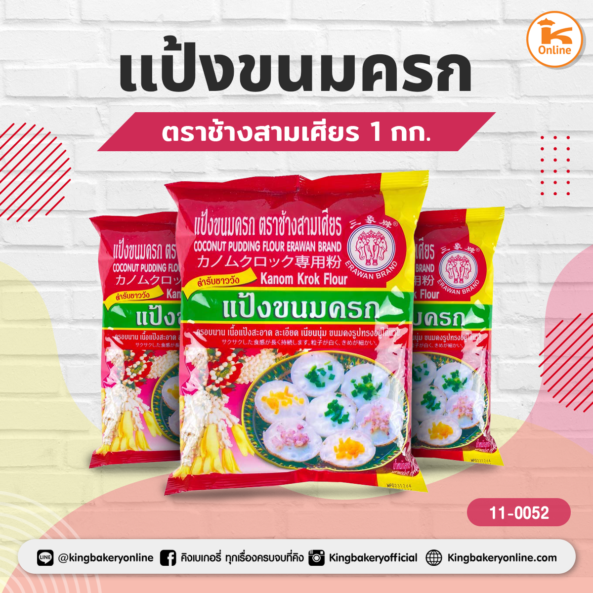 แป้งขนมครก ตราช้างสามเศียร 1กก.