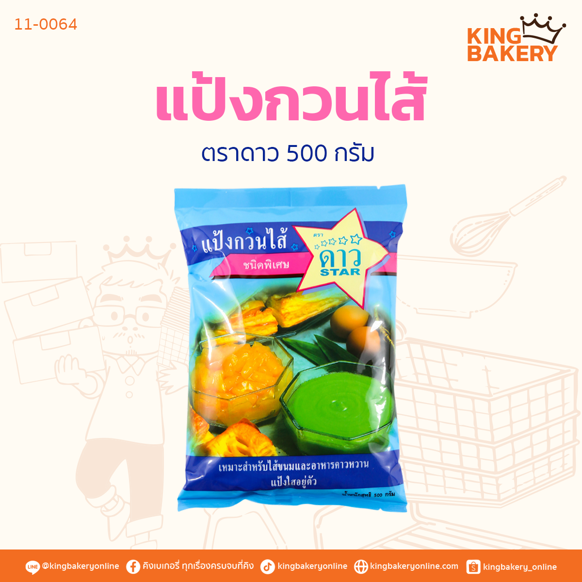 แป้งกวนไส้ ตราดาว 500 กรัม