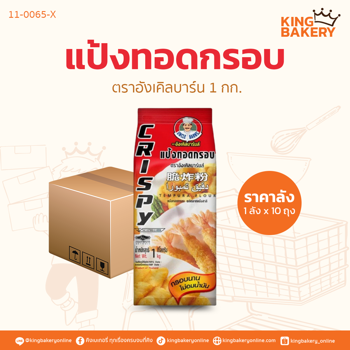 แป้งทอดกรอบ ตราอังเคิลบาร์น 1กก. (1ลังx10ถุง)