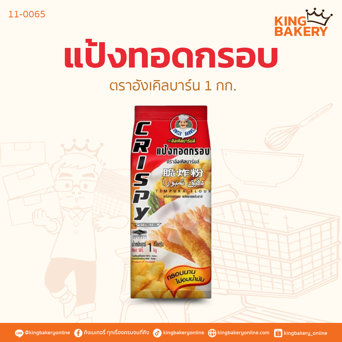 แป้งทอดกรอบ ตราอังเคิลบาร์น 1กก.