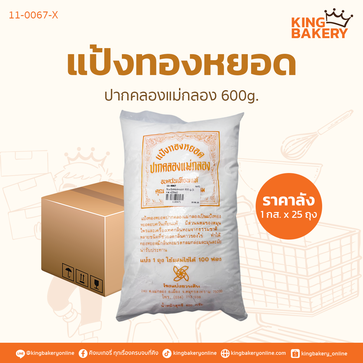 แป้งทองหยอด 600 g. (1กส.x25ถุง)