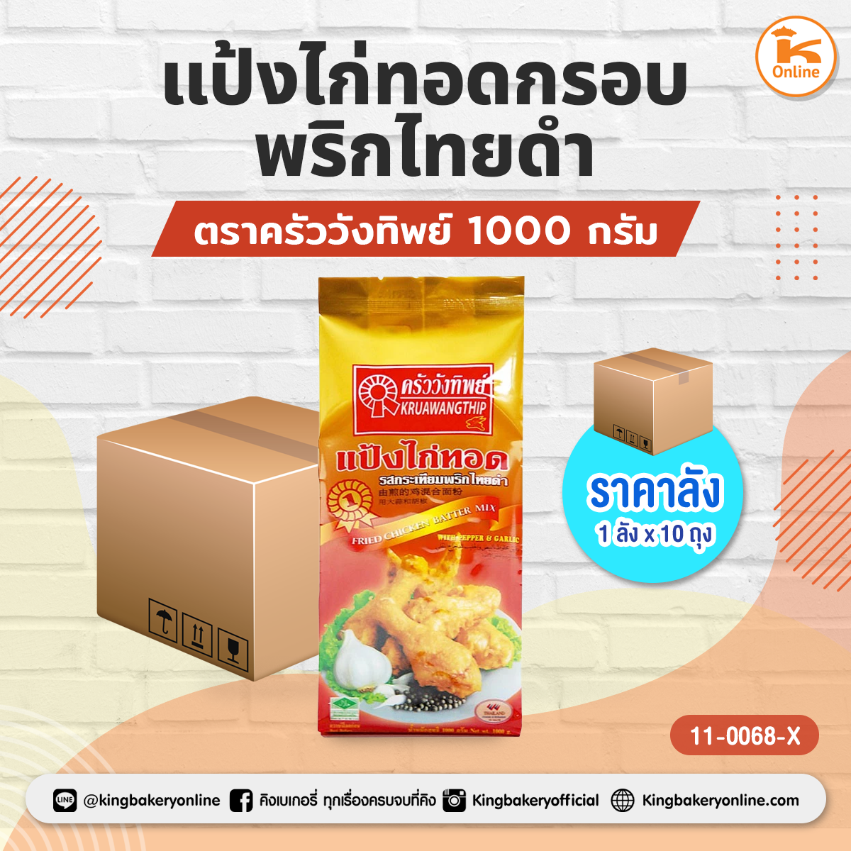 #ยกลัง (10ถุง)  ลังแป้งไก่ทอดกรอบพริกไทยดำ ตราครัววังทิพย์ (1ลังx10ถุง)