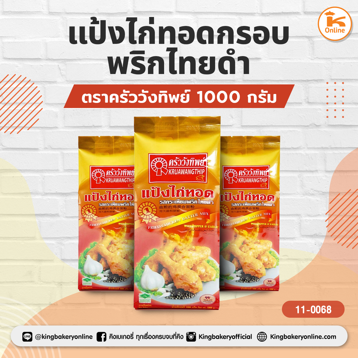 แป้งไก่ทอดกรอบพริกไทยดำ ตราครัววังทิพย์