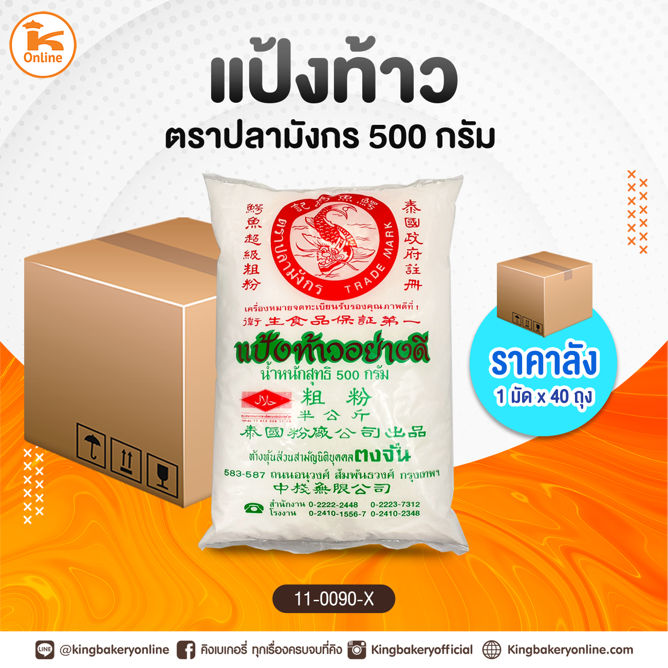 #ยกลัง (40ถุง) มัดแป้งท้าวปลามังกร 500 กรัม (1มัดx40ถุง)
