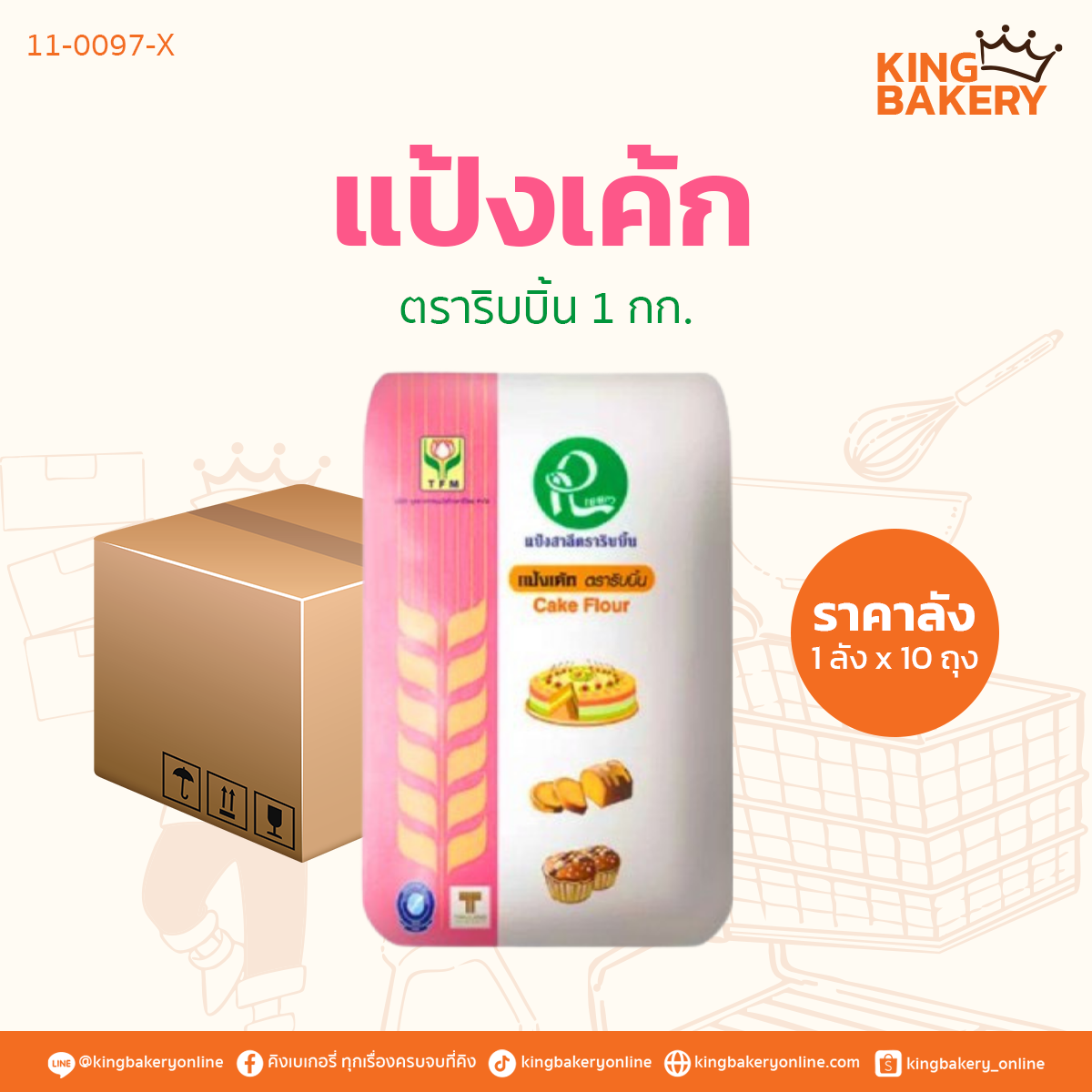 #ยกลัง (10ถุง) ลังแป้งเค้ก ตราริบบิ้น (1ลังx10ถุง)
