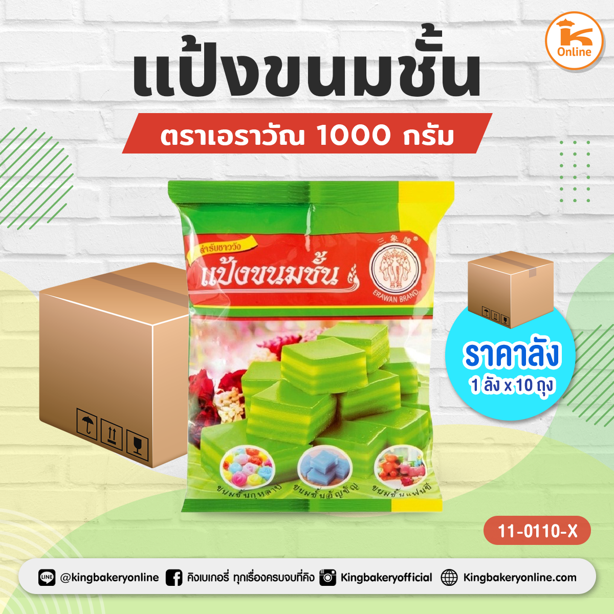 #ยกลัง (10ถุง) แป้งขนมชั้น ตราเอราวัณ 1000 กรัม(1ลังx10ถุง)