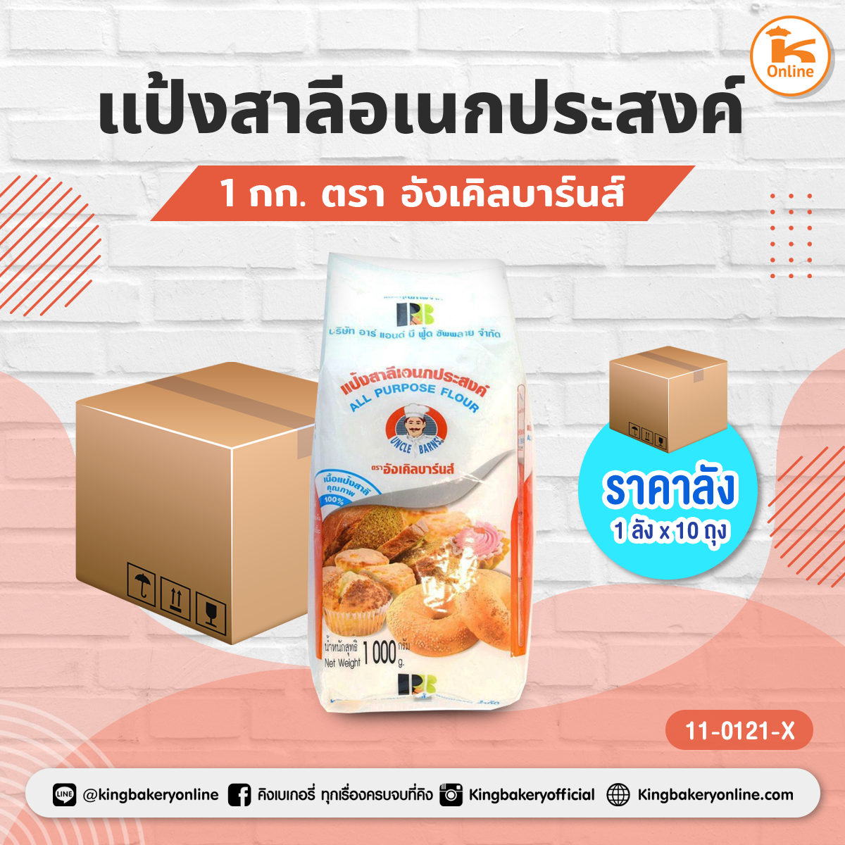 #ยกลัง (10ถุง) แป้งสาลีอเนกประสงค์ ตราอังเคิลบาร์นส์ (ลังx10ถุง)