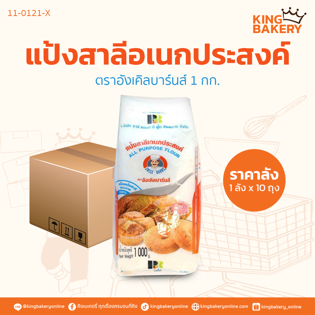 #ยกลัง (10ถุง) แป้งสาลีอเนกประสงค์ ตราอังเคิลบาร์นส์ (ลังx10ถุง)