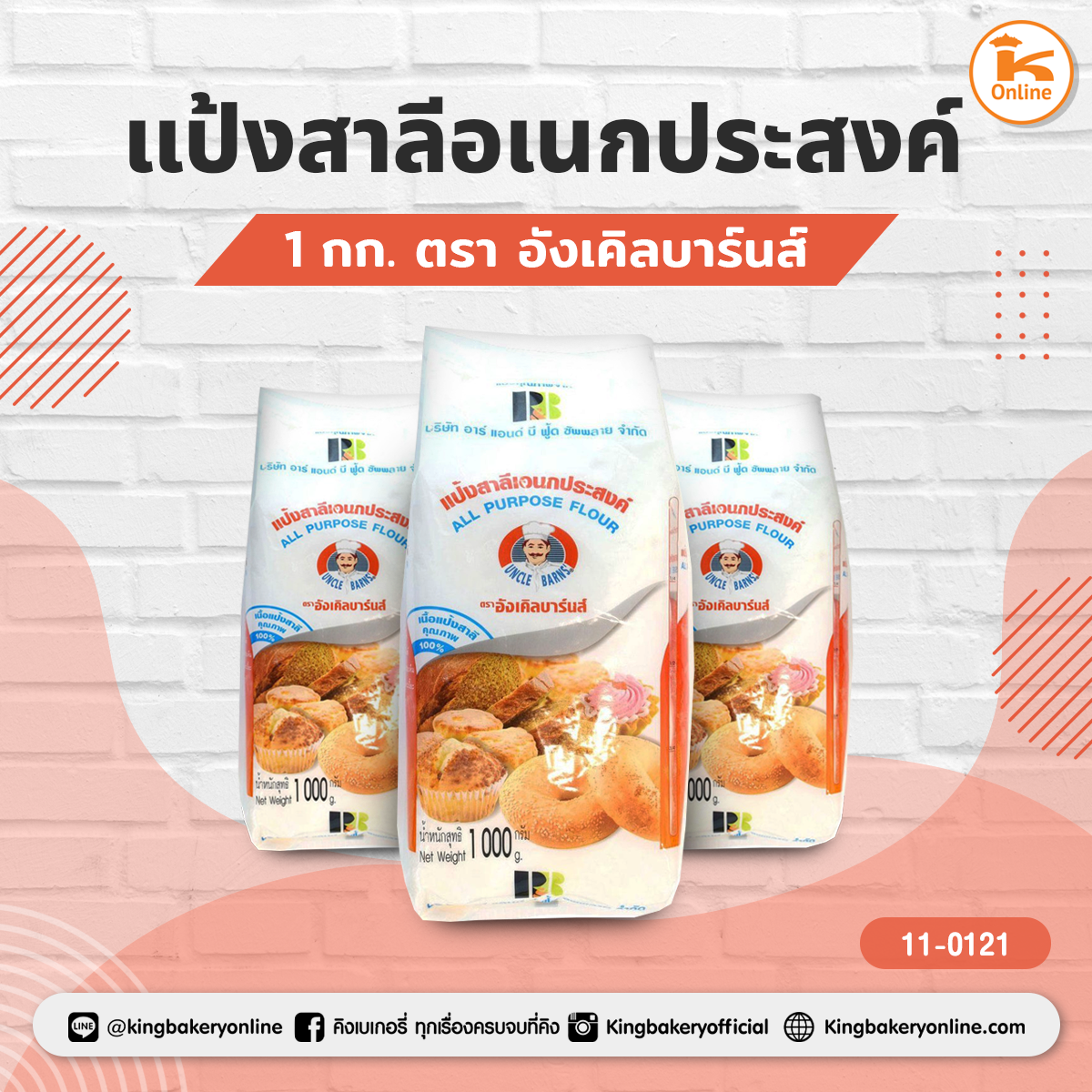 แป้งสาลีอเนกประสงค์ ตราอังเคิลบาร์นส์ (ลังx10ถุง)