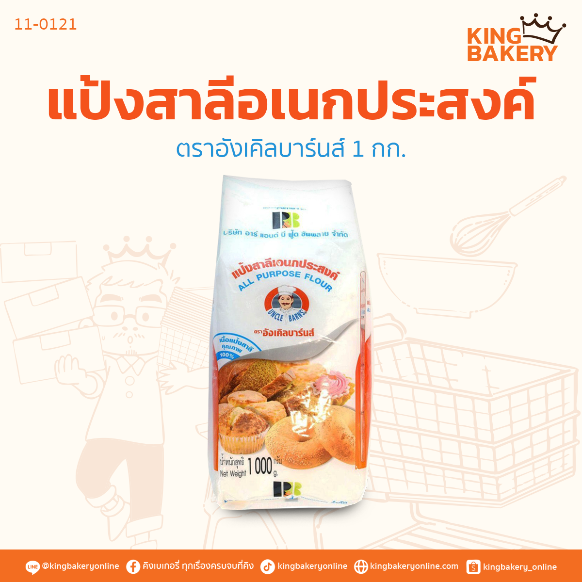 แป้งสาลีอเนกประสงค์ ตราอังเคิลบาร์นส์ (ลังx10ถุง)