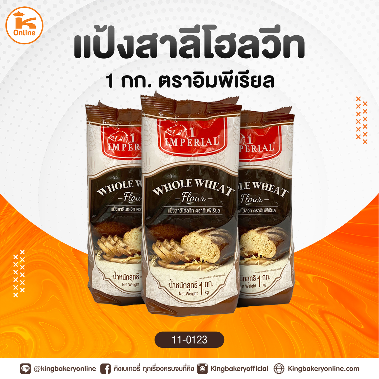 แป้งสาลีโฮลวีท 1 กก. ตราอิมพีเรียล (ลังx10ถุง)
