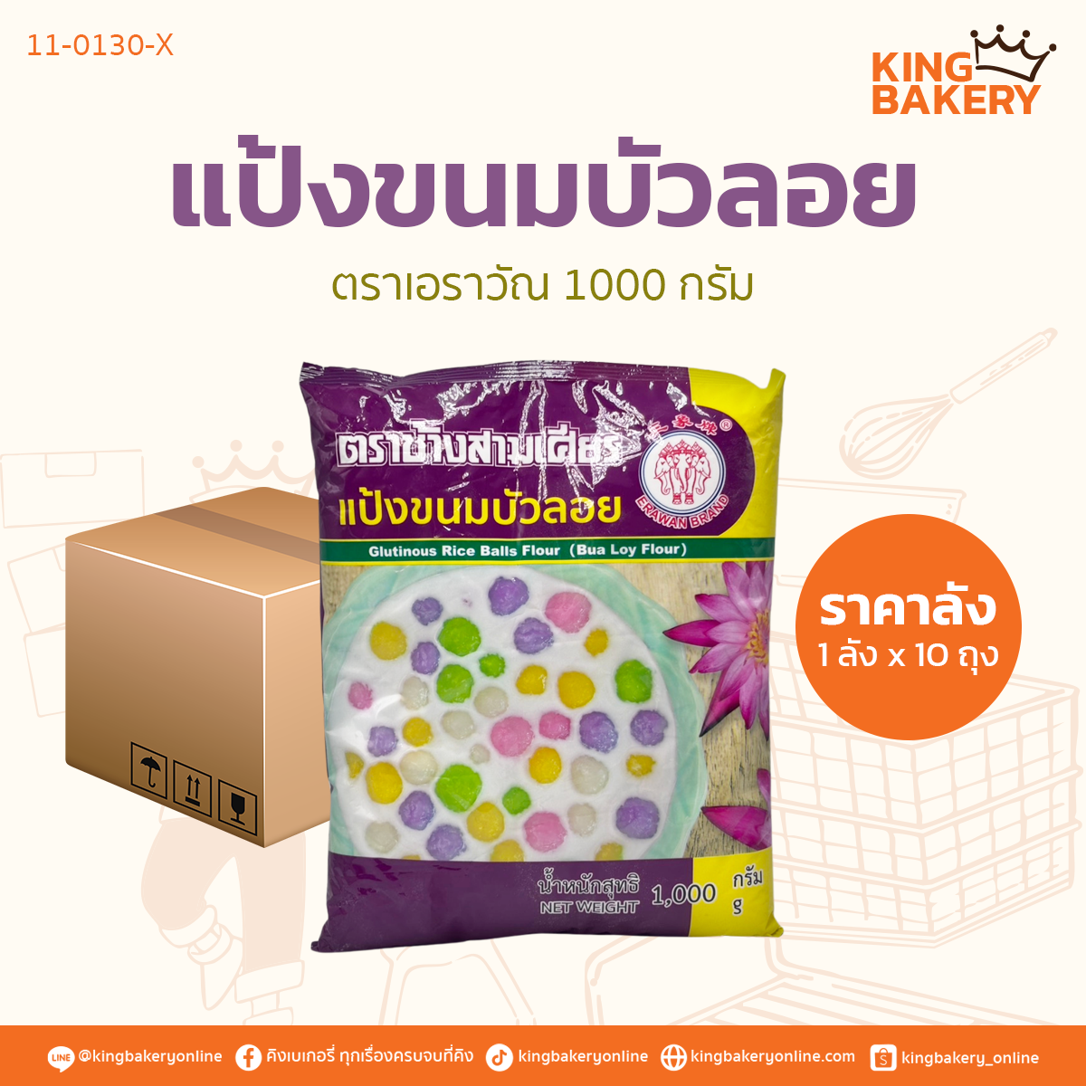 แป้งขนมบัวลอย ตราเอราวัณ 1000 กรัม 	(1ลังx10ถุง)
