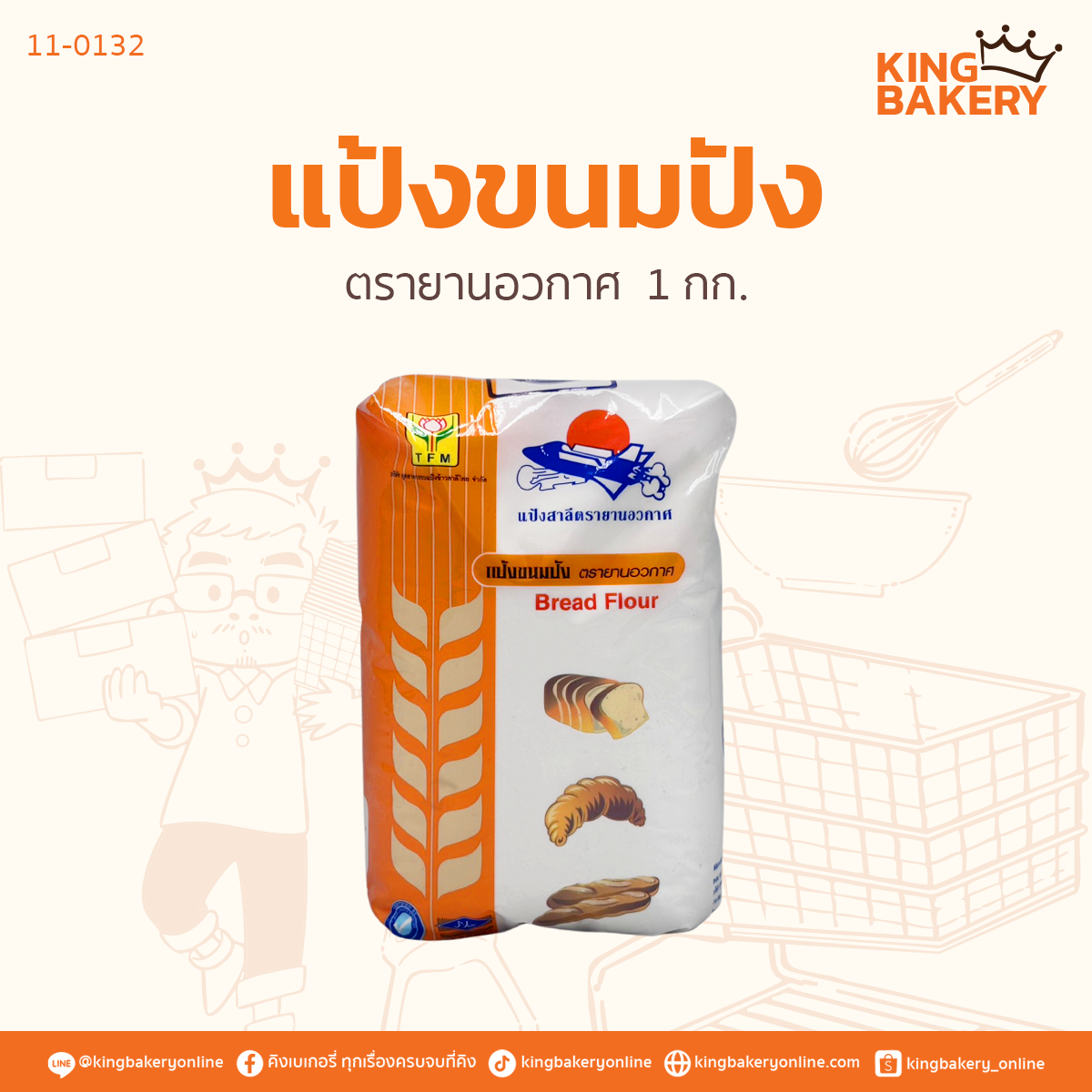 แป้งขนมปัง 1 กก. ตรายานอวกาศ