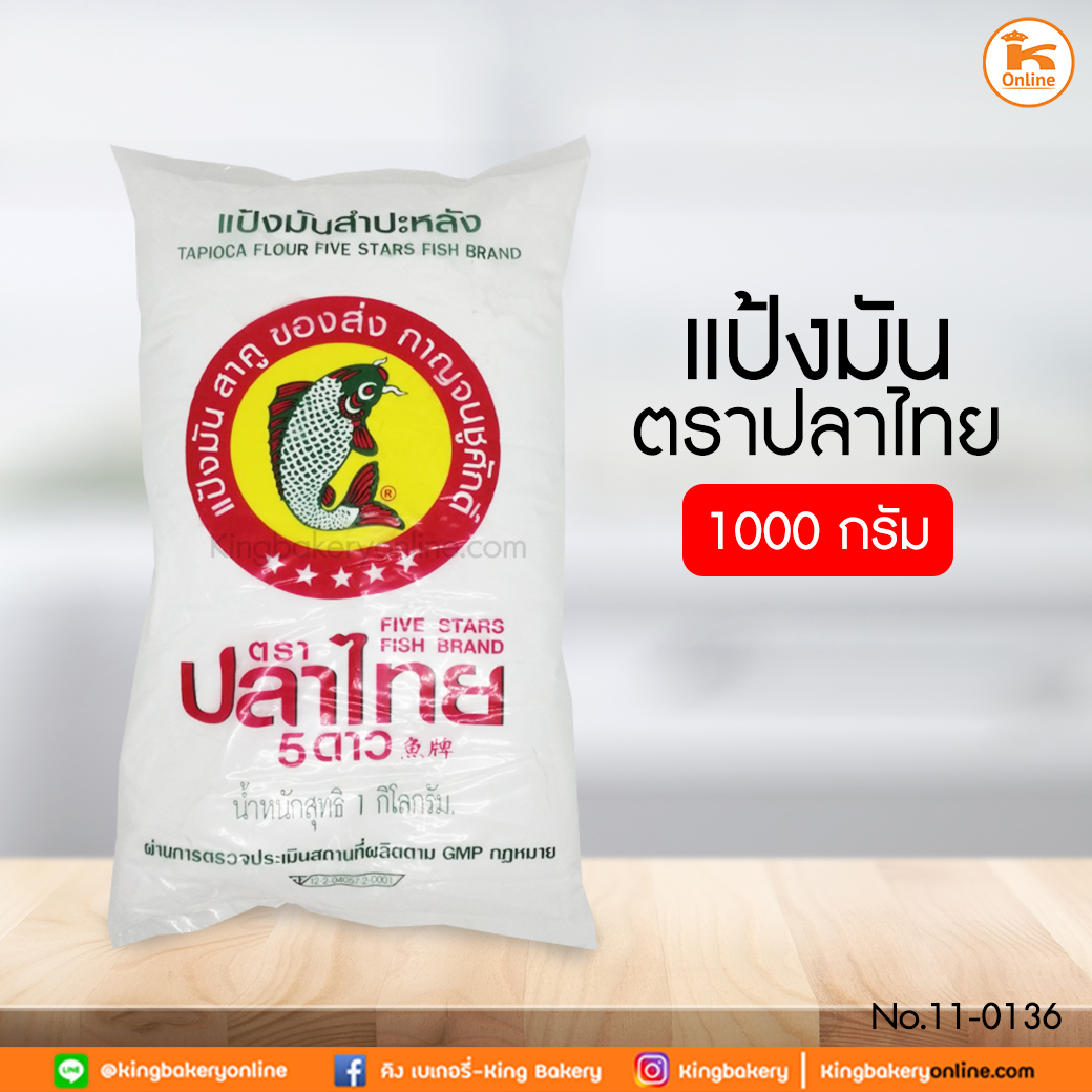 แป้งมันตราปลาไทย 1000 กรัม (1มัดx20ถุง)