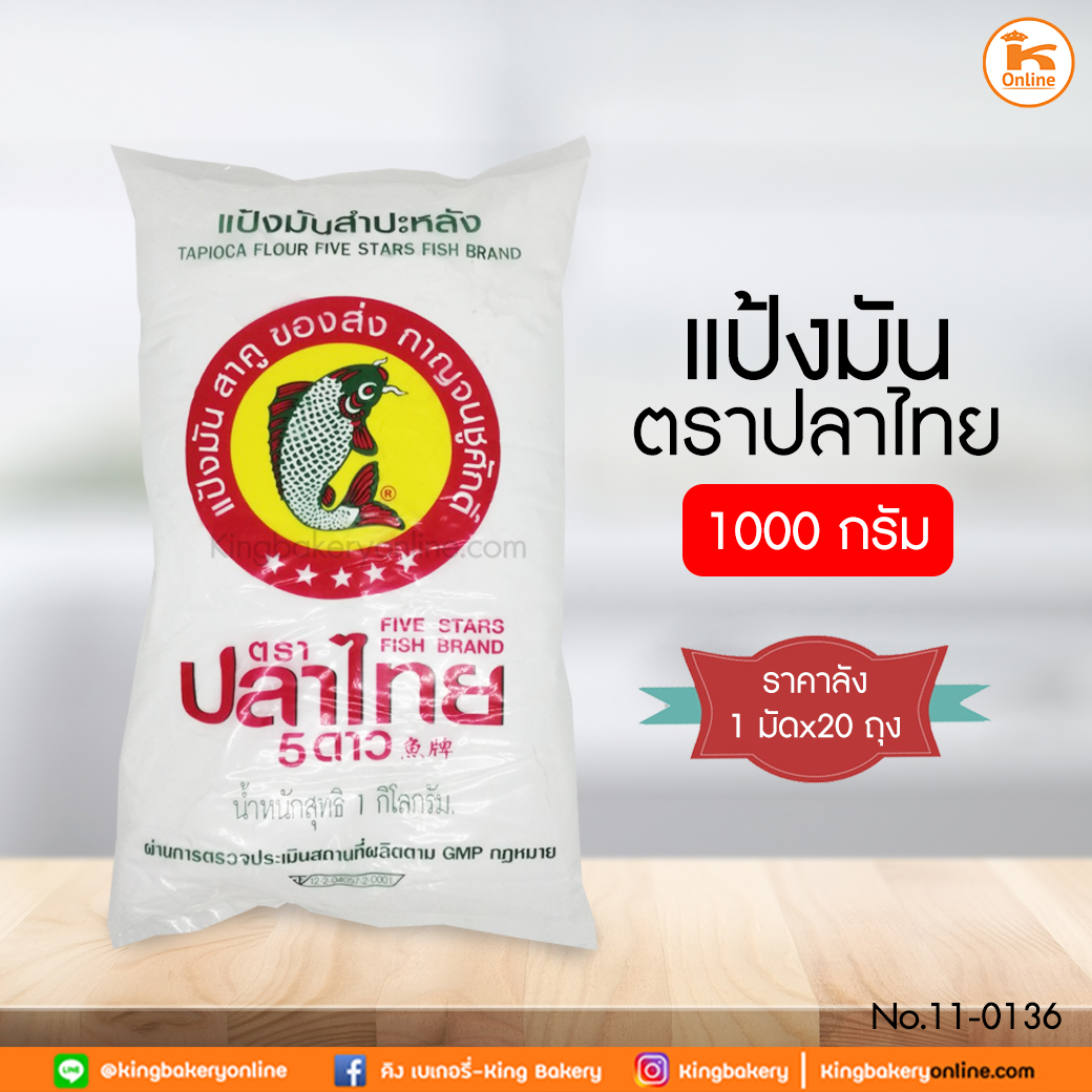 #ยกลัง (20ถุง) แป้งมันตราปลาไทย 1000 กรัม (1มัดx20ถุง)