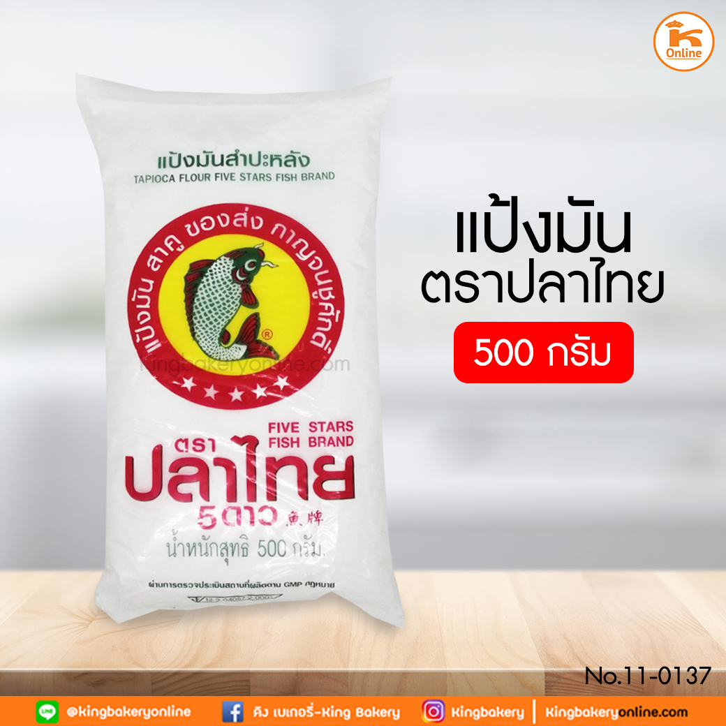 แป้งมันตราปลาไทย 500 กรัม (1มัดx40ถุง)