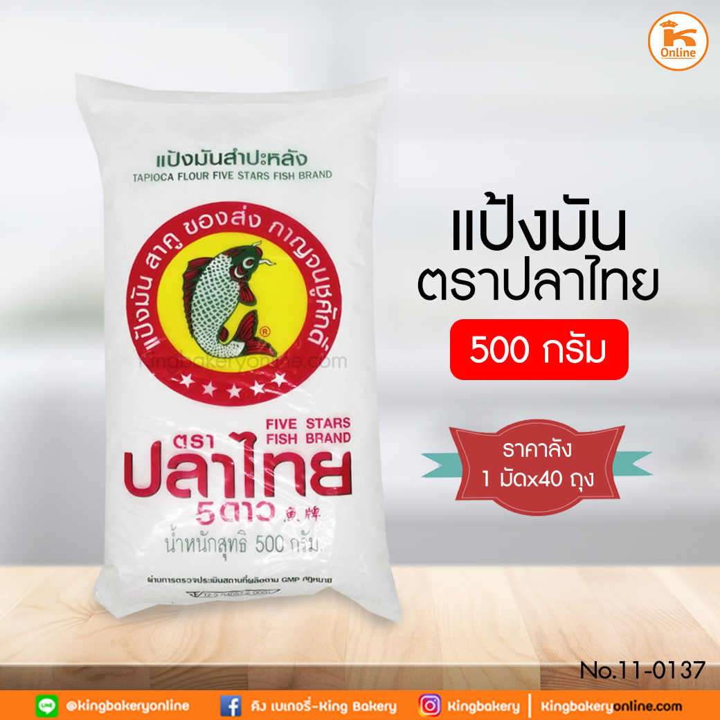 #ยกลัง (40ถุง) แป้งมันตราปลาไทย 500 กรัม (1มัดx40ถุง)