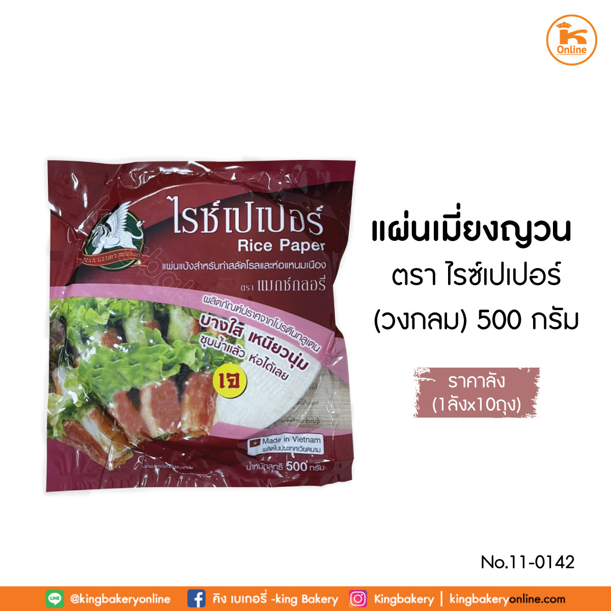 #ยกลัง (10ห่อ)  แผ่นเมี่ยงญวน(วงกลม) ตราไรซ์เปเปอร์ 500 ก. (ลังx10ห่อ)