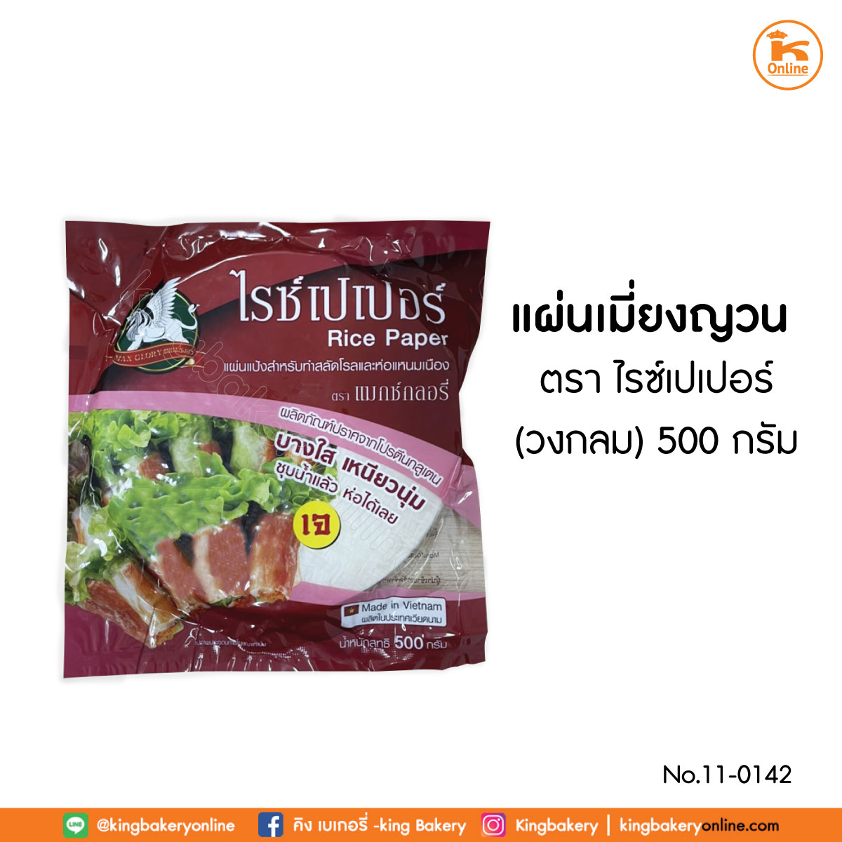 Lแผ่นเมี่ยงญวน(วงกลม) ตราไรซ์เปเปอร์ 500 ก. (ลังx10ห่อ)