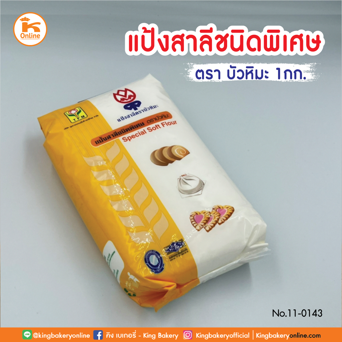 *แป้งสาลีชนิดพิเศษ 1 กก. ตรา บัวหิมะ (ลังx10ถุง)(CC)