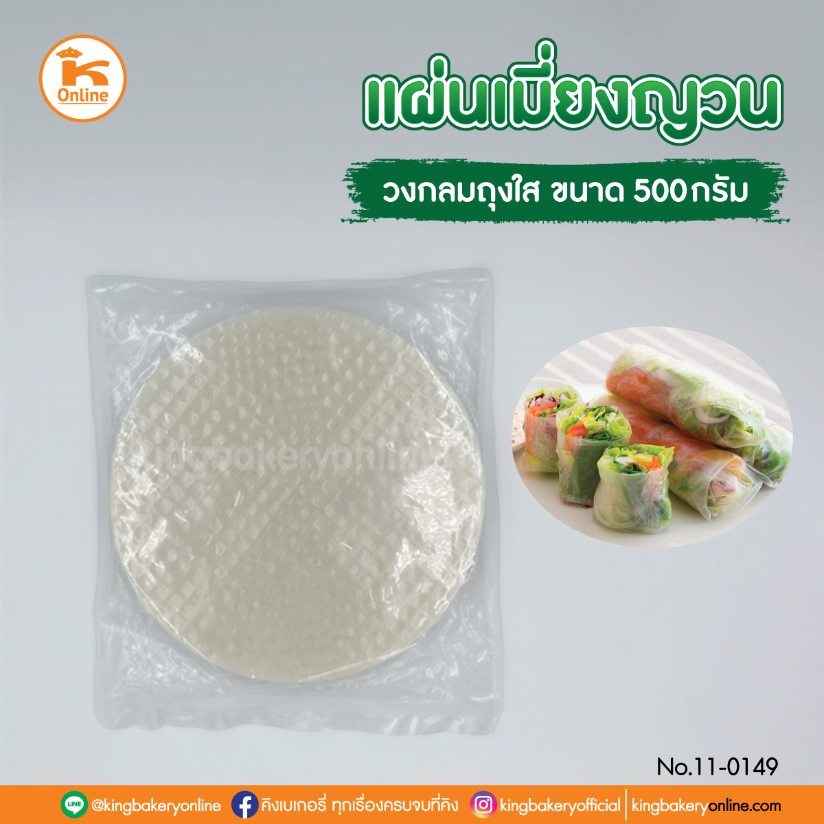 Lแผ่นเมี่ยงญวน (วงกลม)ถุงใส 500 ก. (1ลังx46ห่อ)