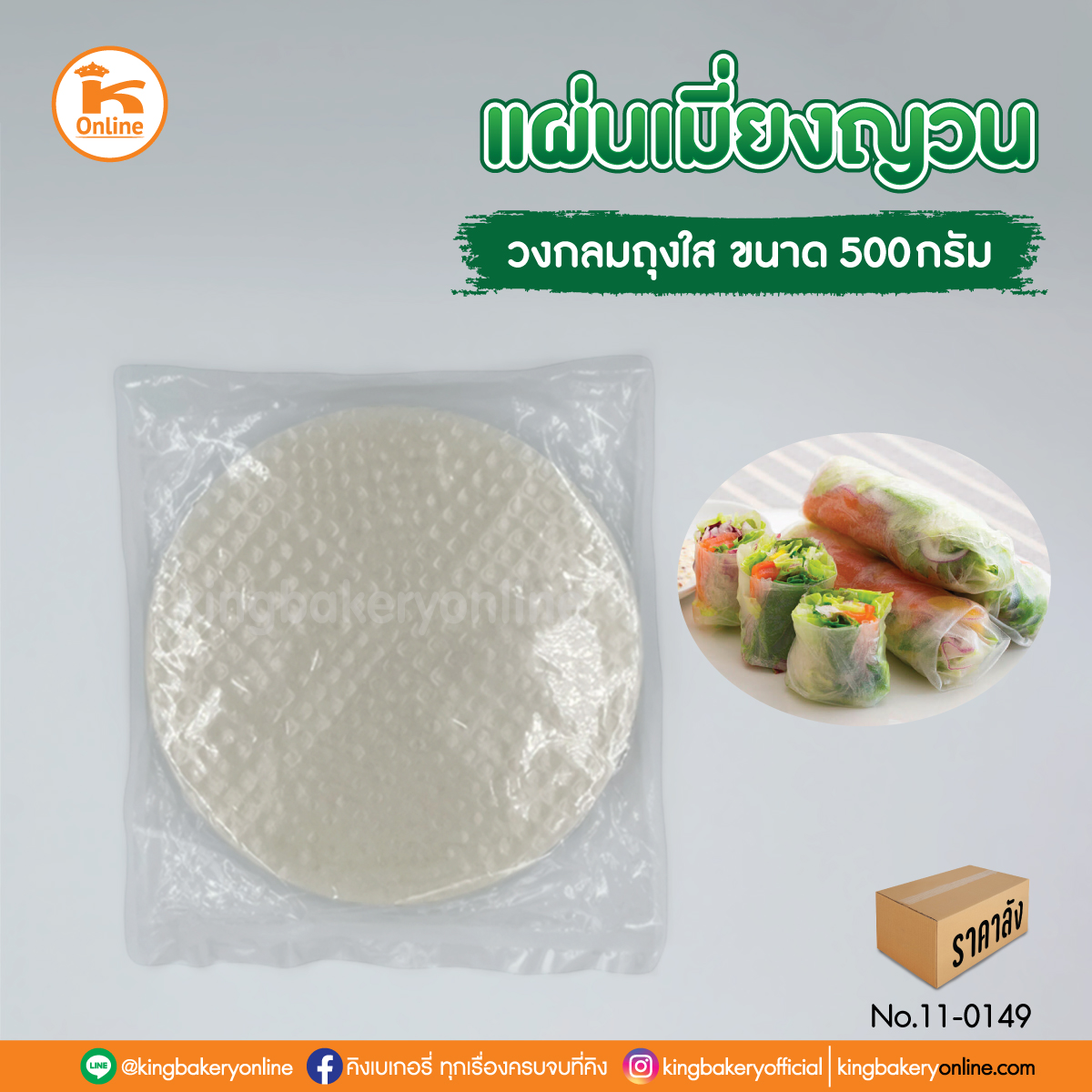 Lแผ่นเมี่ยงญวน (วงกลม)ถุงใส 500 ก. (1ลังx46ห่อ)