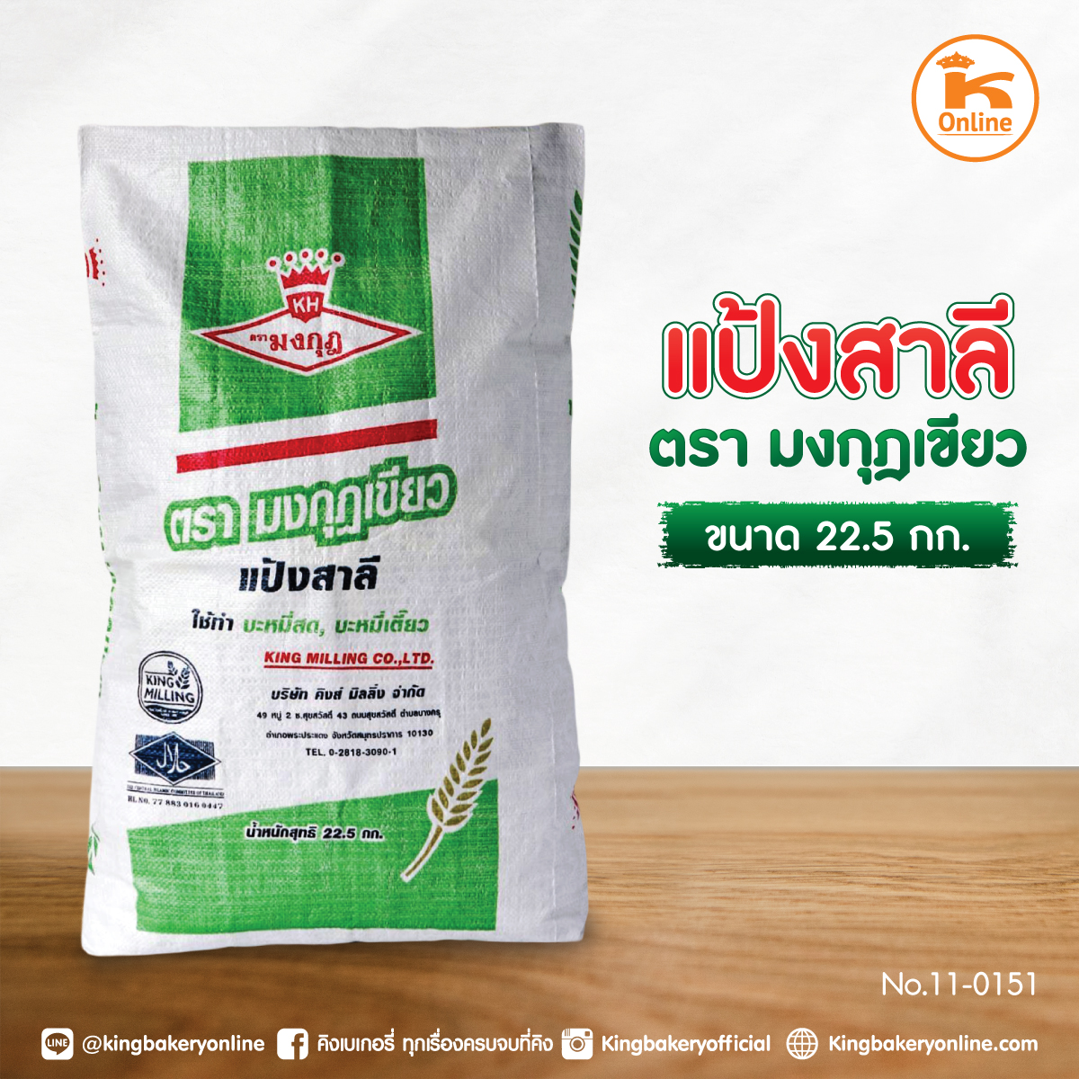 แป้งสาลี ตรามงกุฎเขียว 22.5 กก.