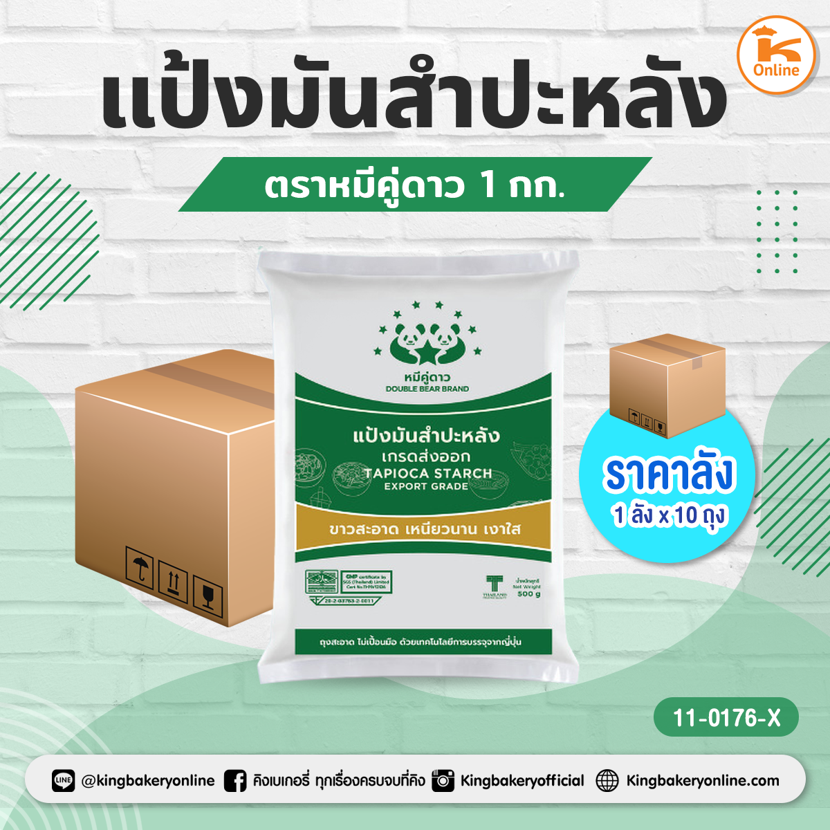 แป้งมันสำปะหลัง ตราหมีคู่ดาว 1 กก. (1กส.x10ถุง)
