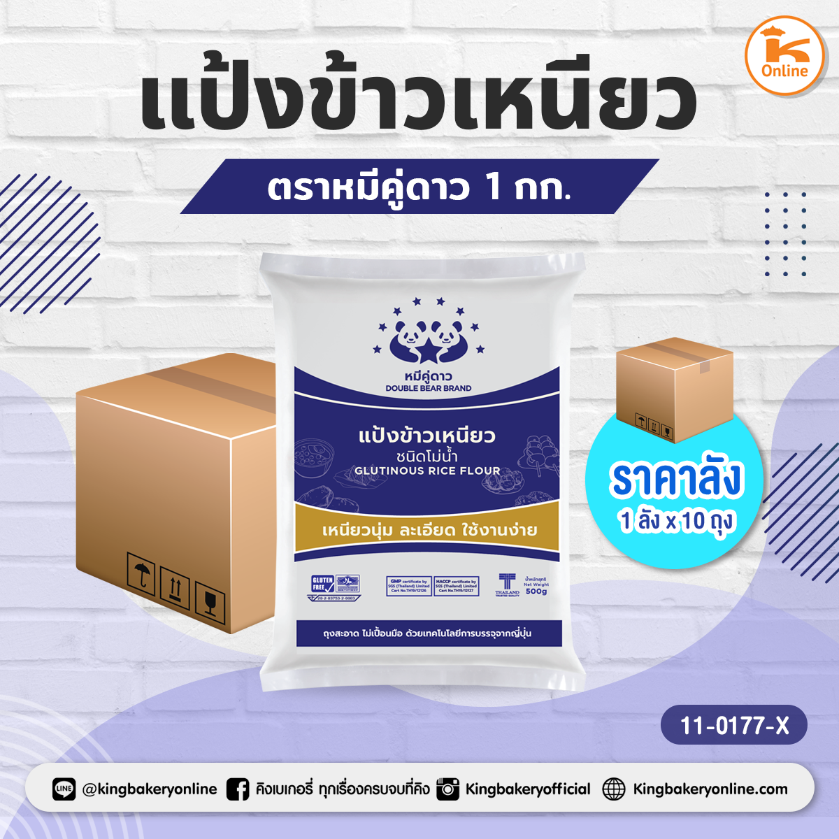 #ยกลัง แป้งข้าวเหนียว ตราหมีคู่ดาว 1 กก. (1กส.x10ถุง)