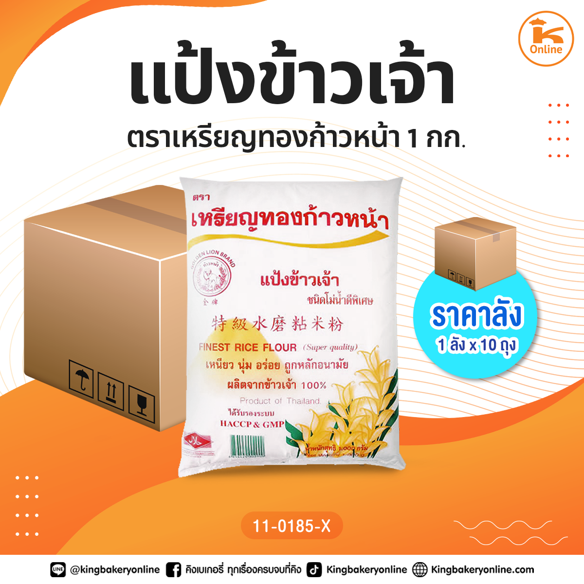 #ยกลัง แป้งข้าวเจ้าตราเหรียญทองก้าวหน้า 1 กก. (1ลังx10ถุง)