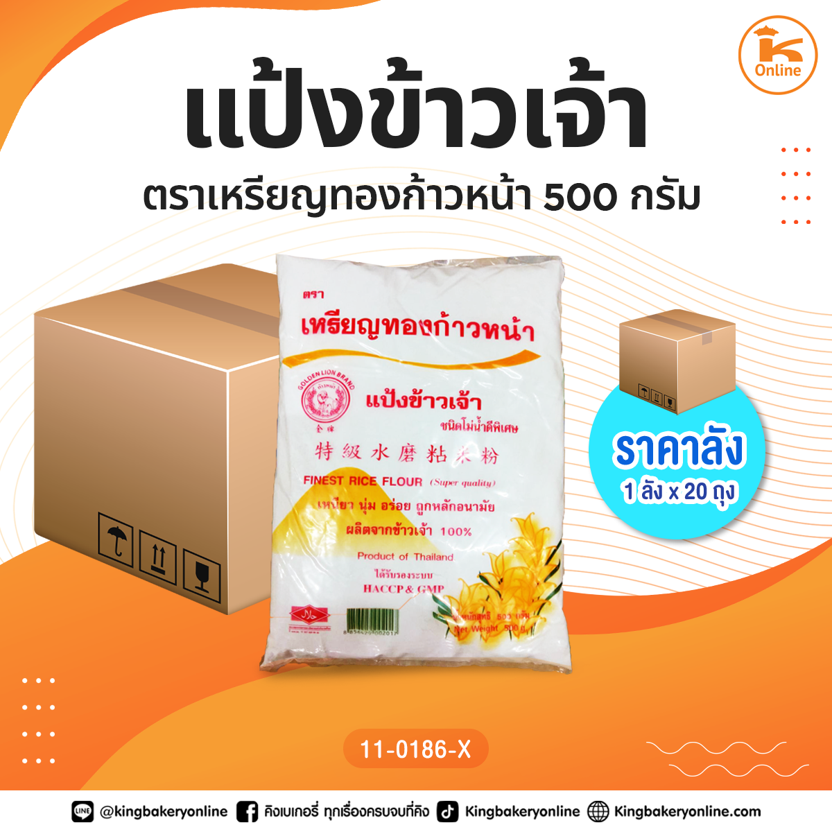 #ยกลัง แป้งข้าวเจ้าตราเหรียญทองก้าวหน้า 500 กรัม (1ลังx20ถุง)