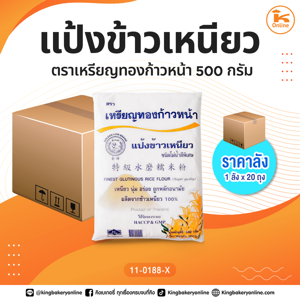 #ยกลัง แป้งข้าวเหนียวตราเหรียญทองก้าวหน้า 500 กรัม (1ลังx20ถุง)