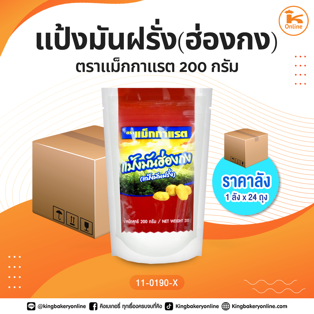 #ยกลัง แป้งมันฝรั่ง(ฮ่องกง) ตราแม็กกาแรต 200 กรัม (1ลังx24ถุง)