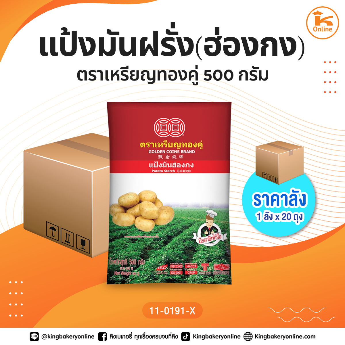 #ยกลัง แป้งมันฝรั่ง(ฮ่องกง) ตราเหรียญทองคู่ 500 กรัม (1ลังx20ถุง)