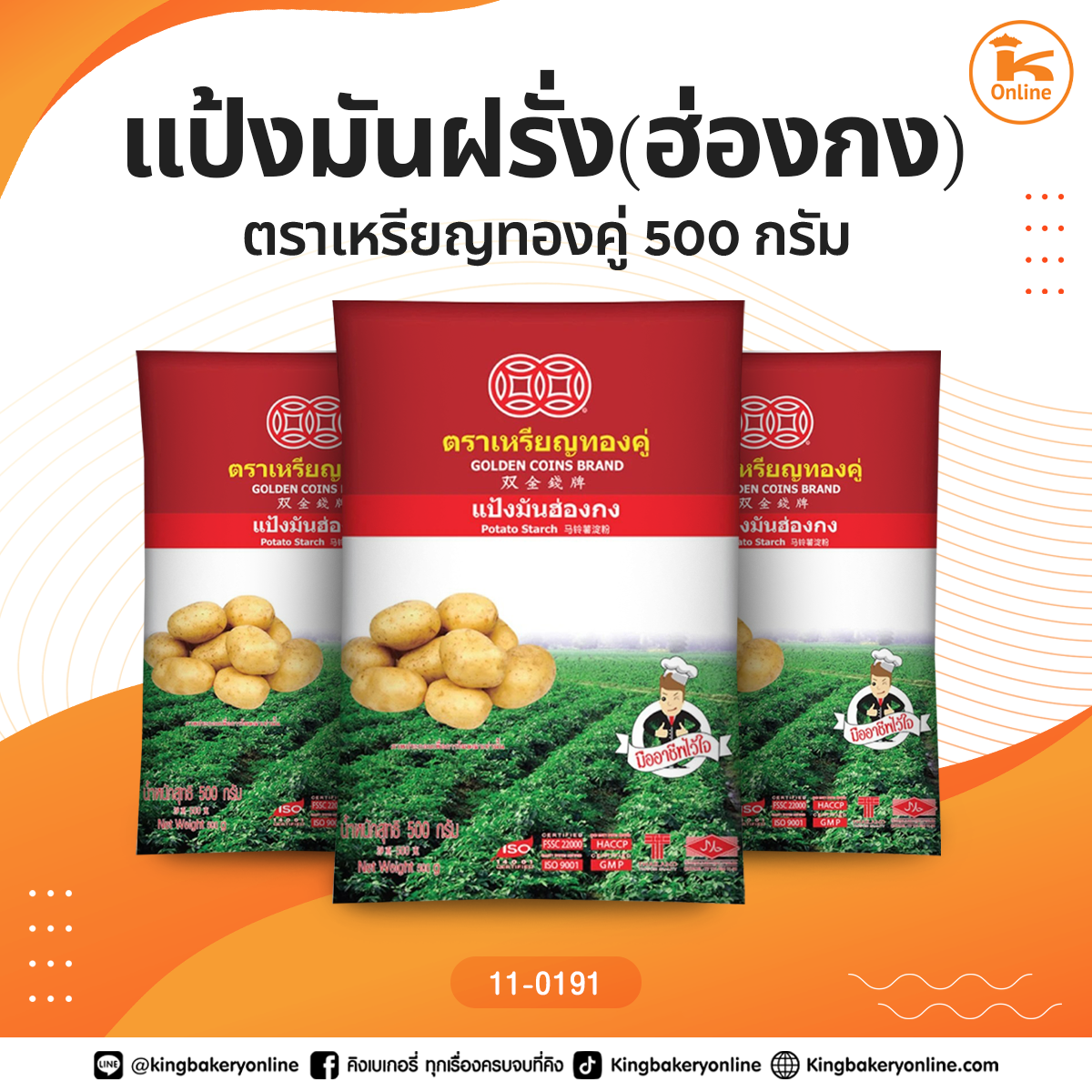 แป้งมันฝรั่ง(ฮ่องกง) ตราเหรียญทองคู่ 500 กรัม