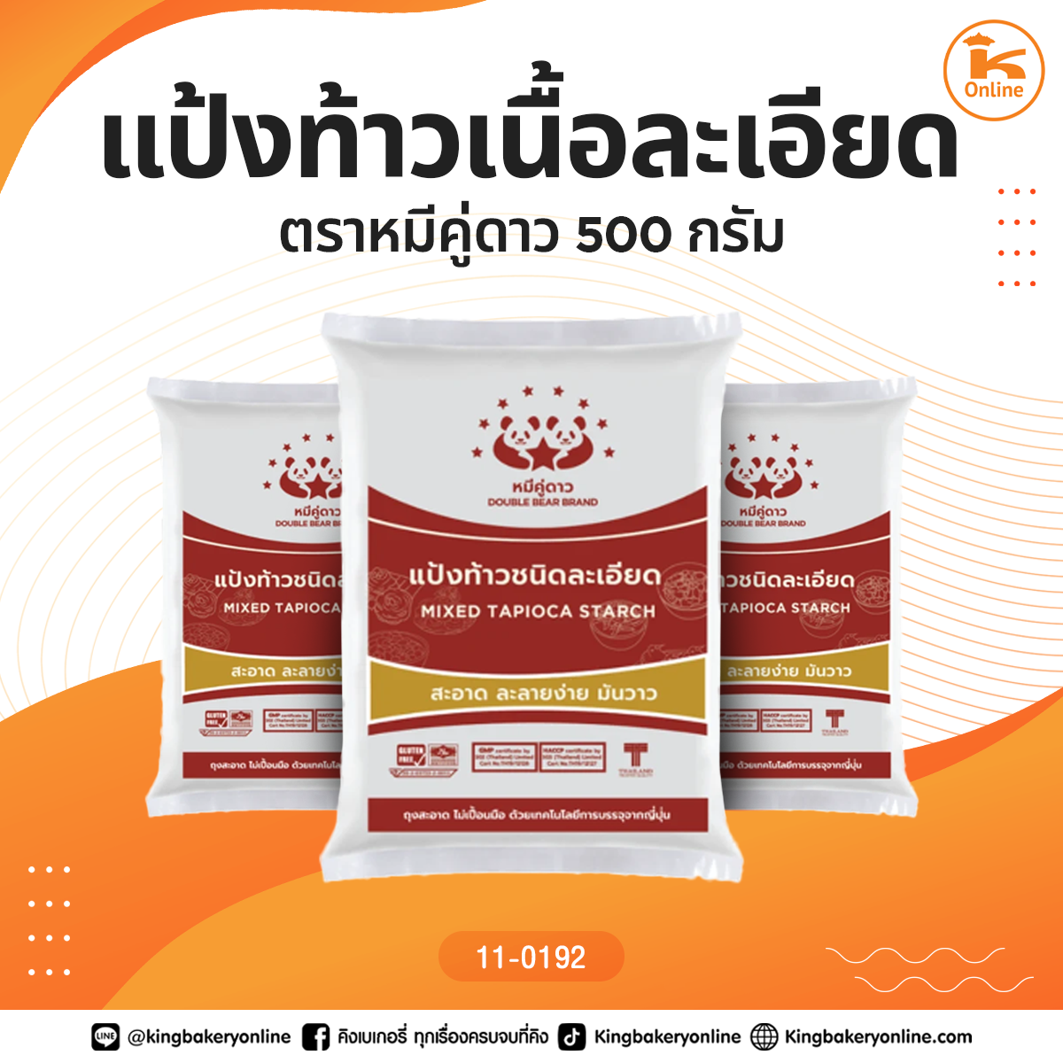 แป้งท้าวเนื้อละเอียด ตราหมีคู่ดาว 500 กรัม