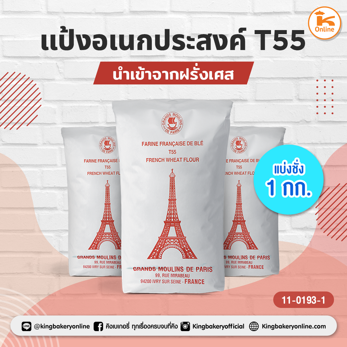 แป้งอเนกประสงค์ T55 (นำเข้าจากฝรั่งเศส) แบ่งชั่ง 1 กก.