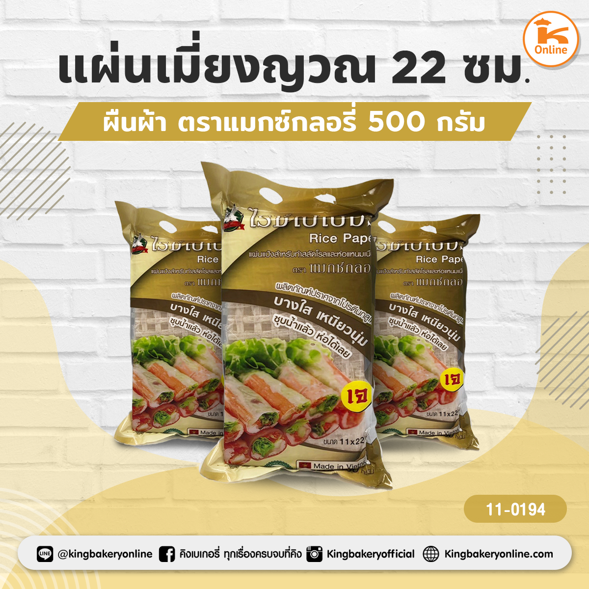 แผ่นเมี่ยงญวณ 22 ซม. ผืนผ้า ตราแม็กซ์กลอรี่ 500 กรัม