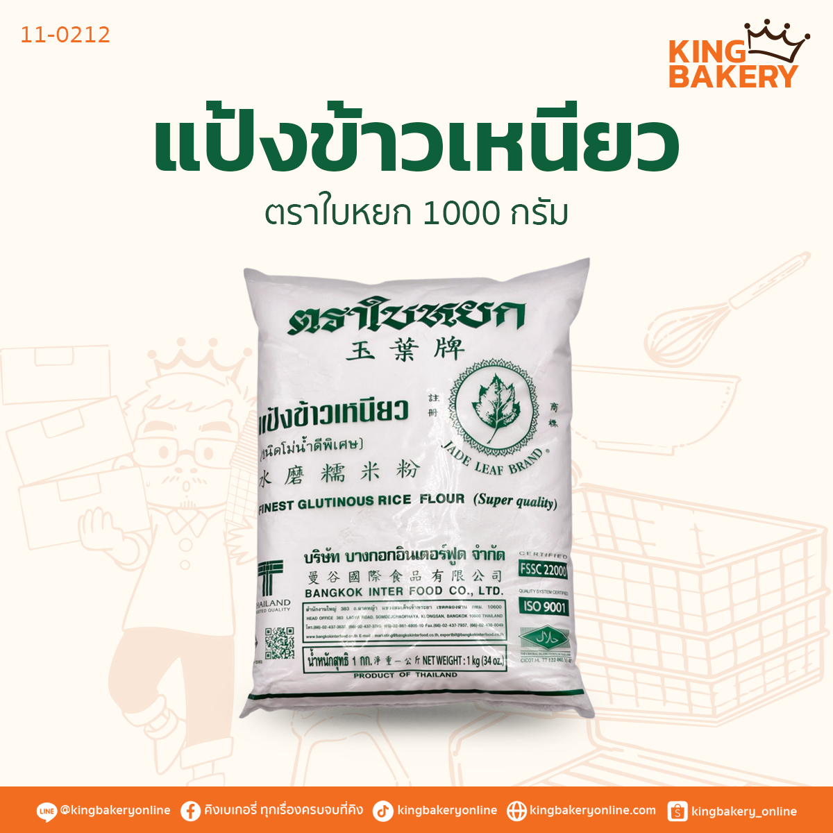 ใบหยก แป้งข้าวเหนียว 1000 กรัม