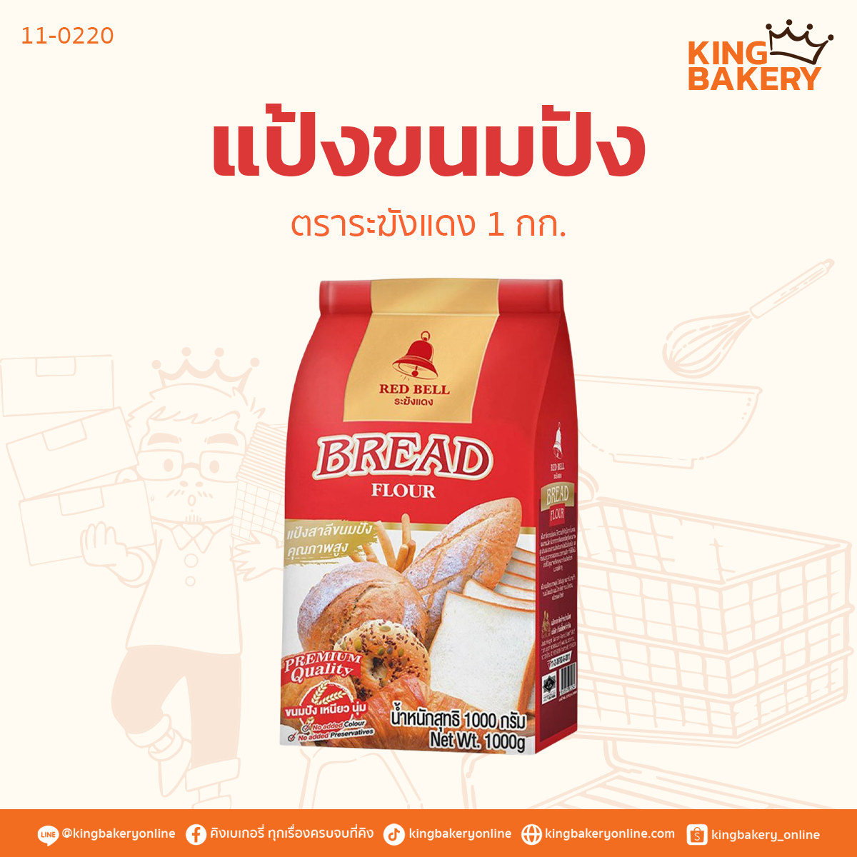 ระฆังแดง แป้งขนมปัง 1 กก.