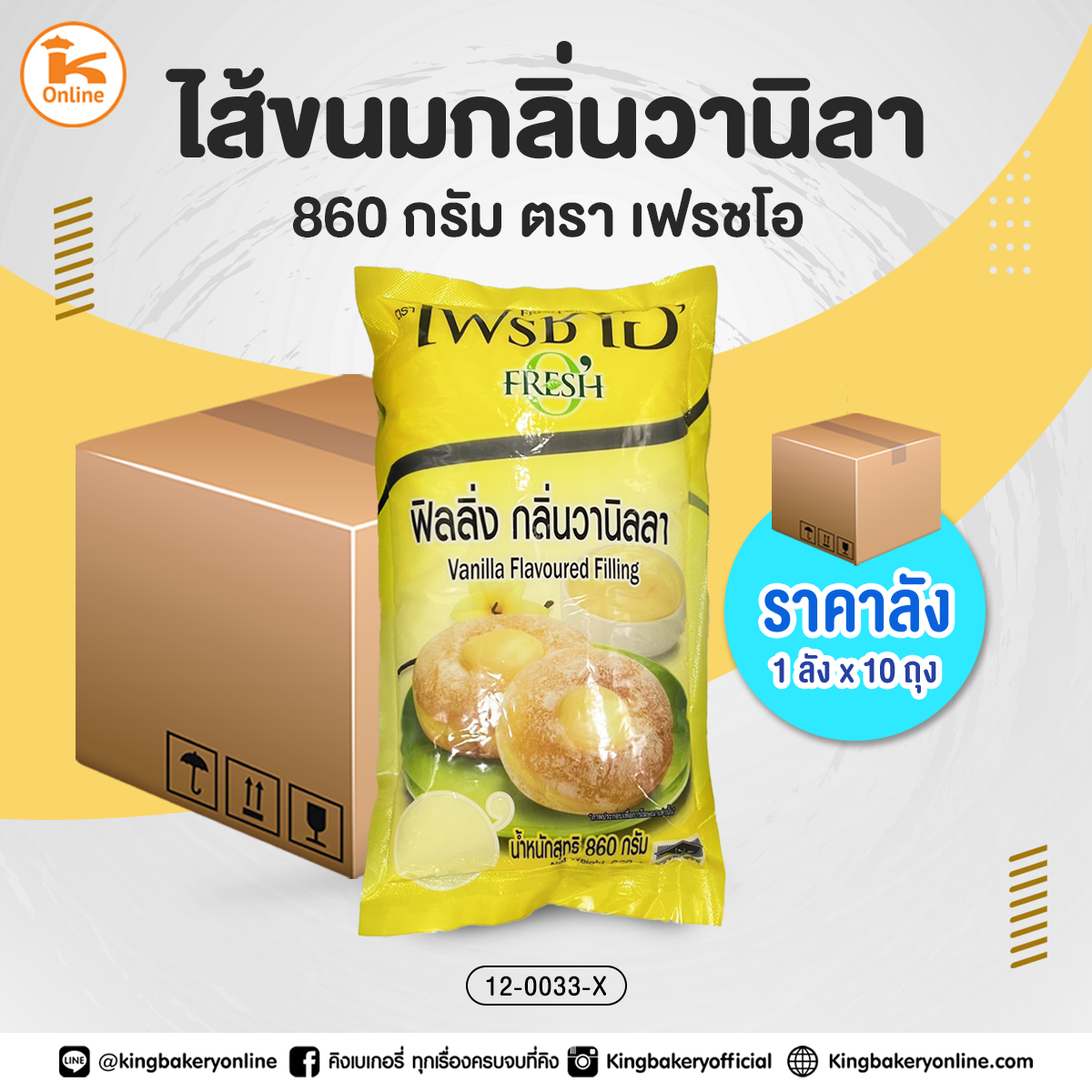 #ยกลัง (10ถุง) ไส้ขนมกลิ่นวานิลาตราเฟรชโอ 860 กรัม (1ลังx10ถุง)